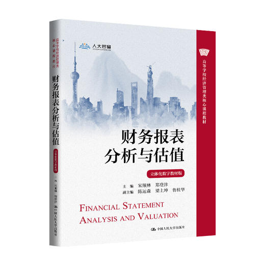 财务报表分析与估值（立体化数字教材版）（高等学校经济管理类核心课程教材） 商品图0