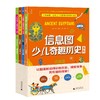 【独秀书香卡】信息图少儿奇趣历史系列（全四册）4~8岁、8~12岁 科学知识 儿童科普 商品缩略图1