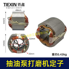 【货号07201】电动抽油泵定子线圈电动墙壁打磨机角磨机手电钻定子全铜线