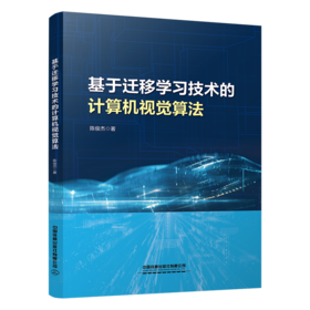 318536 基于迁移学习技术的计算机视觉算法