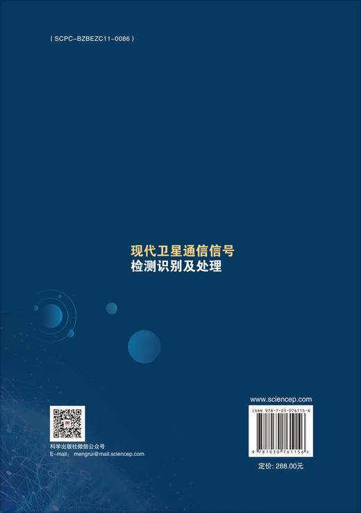 现代卫星通信信号检测识别及处理 商品图1