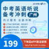 广州中考听说考试冲刺营 商品缩略图0