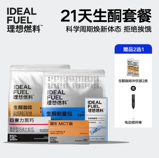 理想燃料 | 21日生酮套餐 科学周期焕新体态拒绝挨饿 商品图0