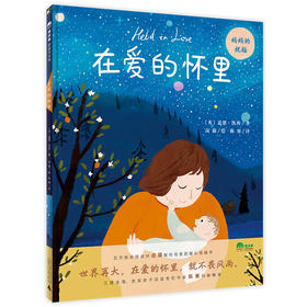 【独秀书香卡】魔法象·图画书王国  在爱的怀里 2~4岁 儿童故事 儿童绘本