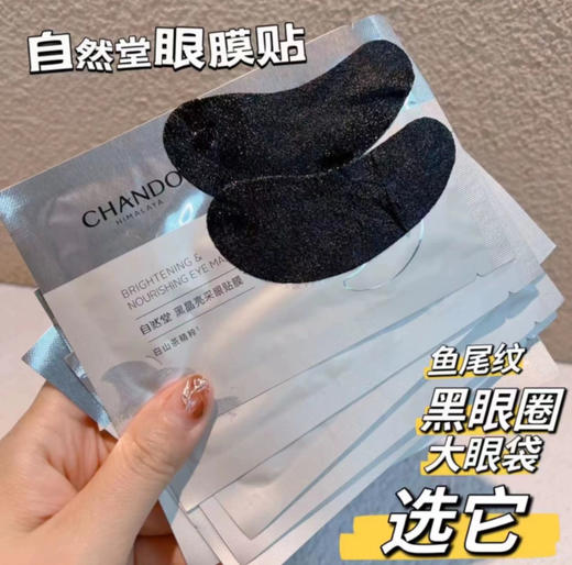 Z然堂抄底2盒20对黑晶亮彩封神的淡纹眼膜 商品图0