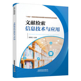 317492 文献检索信息技术与应用