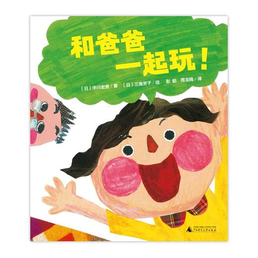 【独秀书香卡】魔法象·图画书王国  和爸爸一起玩！ 4~12岁 生命教育 儿童绘本 商品图1