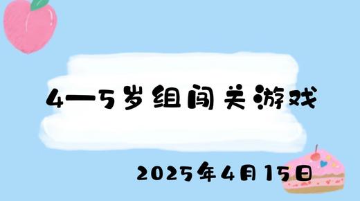 2025.4.15 4-5岁组闯关游戏 商品图0