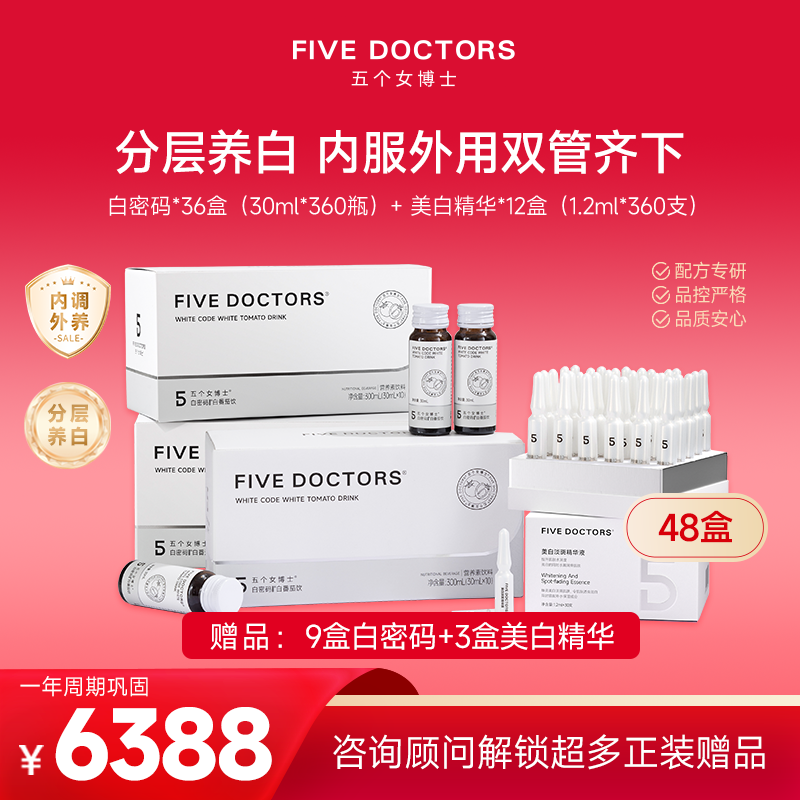 【焕白白密码年卡】36盒白密码®白番茄饮+12盒美白精华加赠一套1499元套餐 3段式精准控黑 掌握"美白"密码 联系顾问备注发货 无备注不发货