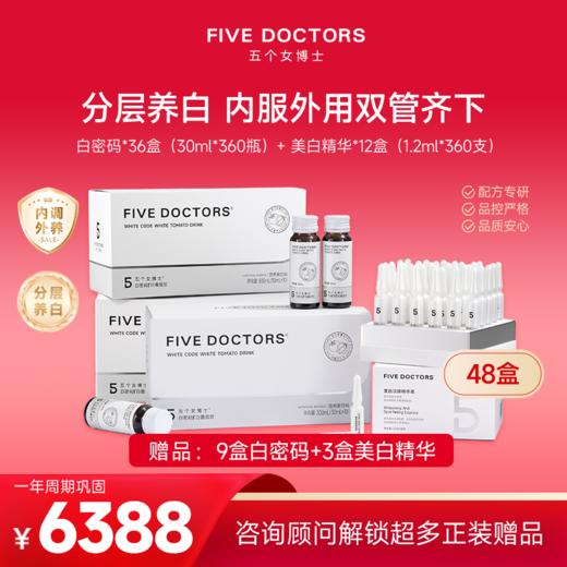 【焕白白密码年卡】36盒白密码®白番茄饮+12盒美白精华加赠一套1499元套餐 3段式精准控黑 掌握"美白"密码 联系顾问备注发货 无备注不发货 商品图0