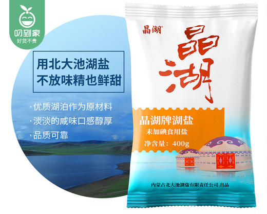 【叼鲜蔬】内蒙古晶湖牌湖盐（未加碘食用盐）/1份（400g*5包）生产日期：25年3月 商品图2