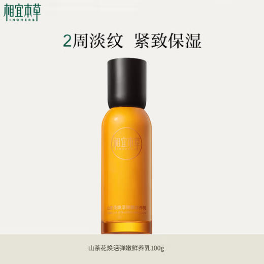 相宜本草山茶花焕活弹嫩鲜养乳液100g-7723 商品图1