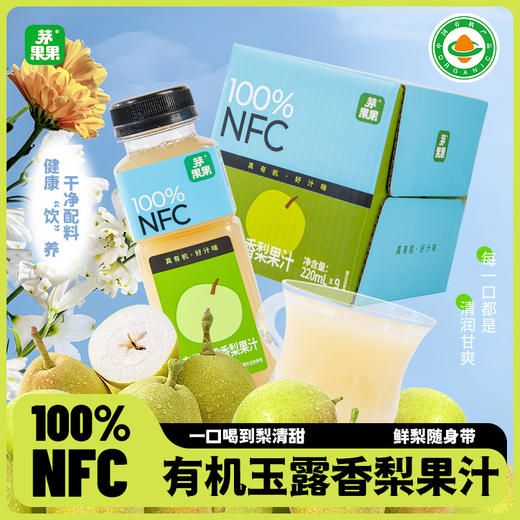 有机玉露香梨果汁 220ml*9/箱 商品图0