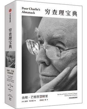 穷查理宝典 : 查理·芒格智慧精要