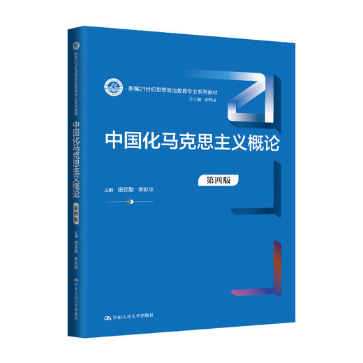 中国化马克思主义概论（第四版）（新编21世纪思想政治教育专业系列教材） / 田克勤 商品图0