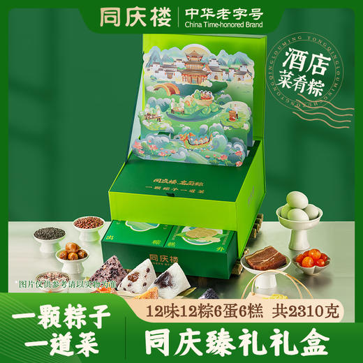 同庆楼  同庆臻礼 端午粽子礼盒2310g  12味12粽6蛋6糕 鲜香软糯 48小时发货 商品图0