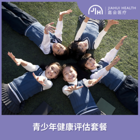 【上海诊所专享】青少年健康评估套餐