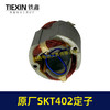 【货号02330】原厂SKT402切割机云石机定子斯凯特电锤定子海王切割机定子 商品缩略图6