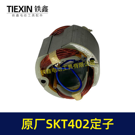 【货号02330】原厂SKT402切割机云石机定子斯凯特电锤定子海王切割机定子 商品图6