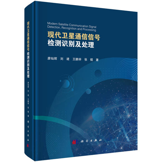 现代卫星通信信号检测识别及处理 商品图0