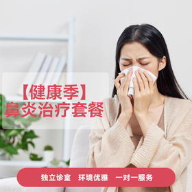 【健康季】鼻炎治疗套餐