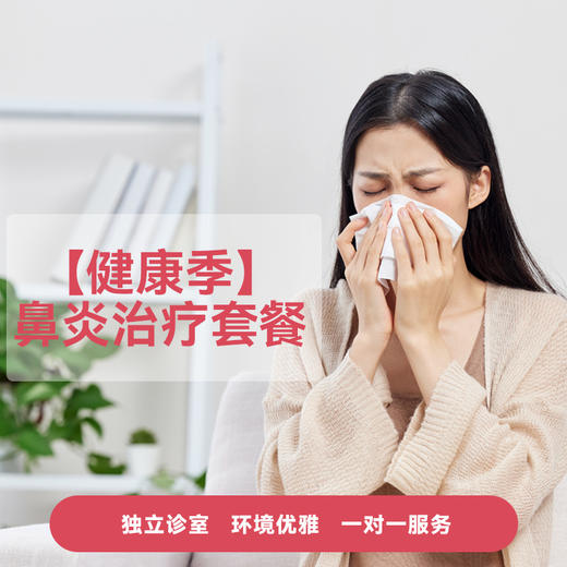 【健康季】鼻炎治疗套餐 商品图0