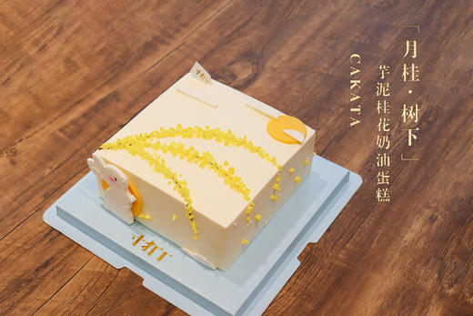 月桂·树下/芋泥桂花奶油蛋糕（口味可选）（提前5小时预订即可（按当天时间计算哦）） 商品图1