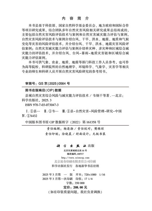 县域自然灾害综合风险与减灾能力评估技术 商品图2