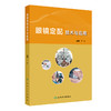 眼镜定配技术与应用 眼镜定配处方解读 眼镜定配处方基础 低视力患者定配眼镜处方解读 主编王玲 商品缩略图0