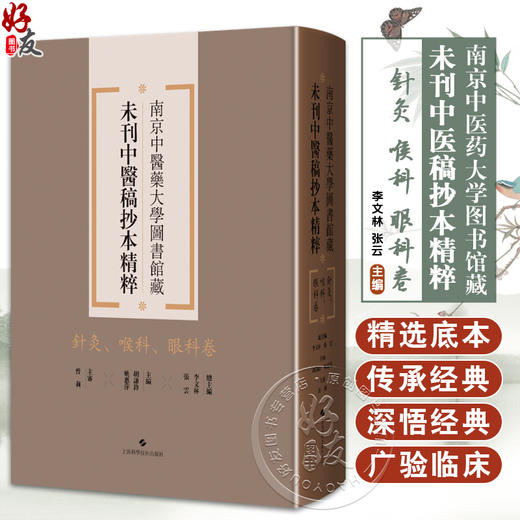 针灸、喉科、眼科卷 南京中医药大学图书馆藏未刊中医稿抄本精粹 李文林 张云编 适用中医药专业工作者 中医药院校学生供图书馆等 商品图0