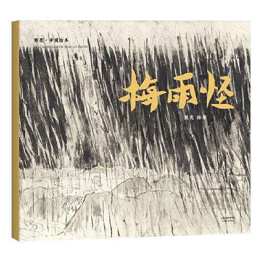 梅雨怪（2018新版，中国首位国际安徒生插画奖短名单入围者熊亮作品，故事与画面浑然天成的专业级绘本。） 商品图0