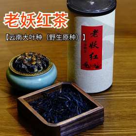 老妖红茶云南大叶种（野生原种）