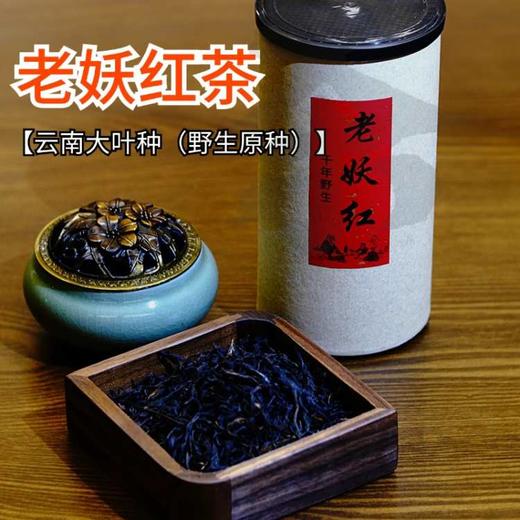 老妖红茶云南大叶种（野生原种） 商品图0