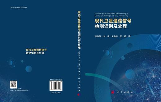 现代卫星通信信号检测识别及处理 商品图3