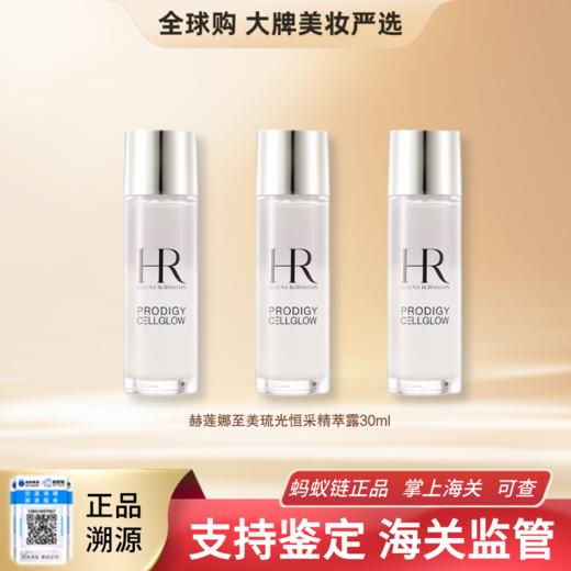 【保税仓直邮】·HR/赫莲娜补水保湿精华液至美琉光恒采精粹露30ml旅行装 商品图0