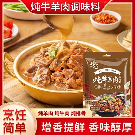 【1件起全国包邮】炖牛羊肉调料包（50g*1袋，内含10包） 商品图1
