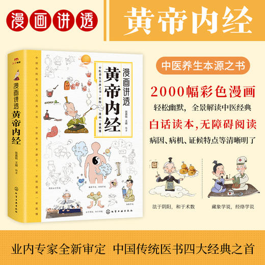 【独秀书香卡】漫画讲透黄帝内经  张嘉铭，王婧/编著  出版社:化学工业出版社 商品图1