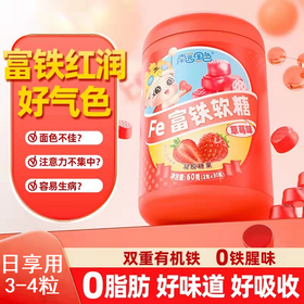 南园国色儿童Fe富铁软糖