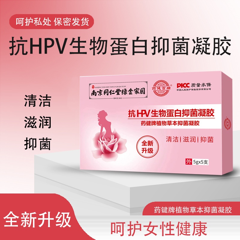【HPV生物蛋白，女性私护修复】南京同仁堂绿金家园妇科凝胶 HPV生物蛋白 女性私护修复 清洁滋养-QQ