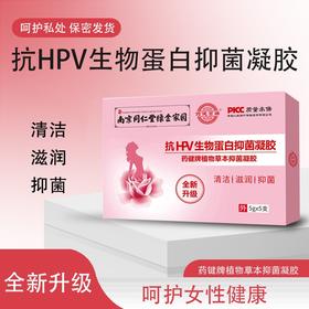 【HPV生物蛋白，女性私护修复】南京同仁堂绿金家园妇科凝胶 HPV生物蛋白 女性私护修复 清洁滋养-QQ