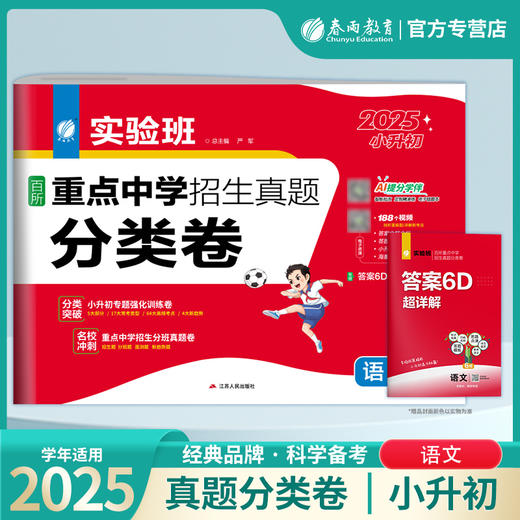 【2025小升初】 语文 实验班百所重点中学招生真题分类卷 商品图0
