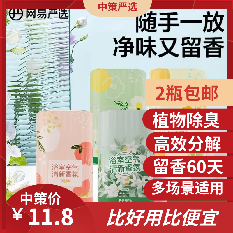 网易严选空气清新剂  室内卫生间除厕所异烟味神器持久家用香氛香薰1.38