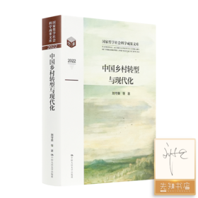 【签名版】刘守英《中国乡村转型与现代化》