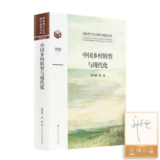 【签名版】刘守英《中国乡村转型与现代化》 商品图0