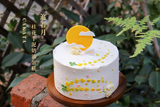 追着月·桂花芋泥奶油蛋糕（提前5小时预订即可（按当天时间计算哦）） 商品图0