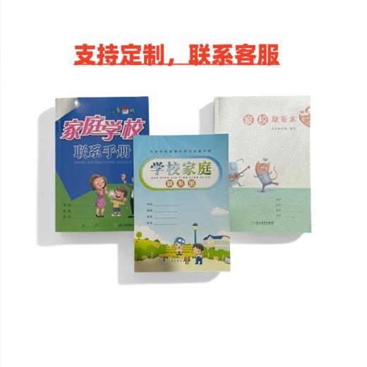 【开学季大放价】家校联系册小学生一二三四五六年级家庭学校联系本家校联系本（可联系客服定制） 商品图0