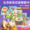 【可点读】生命教育启蒙翻期书(第一辑)【预售1-2天发货 嘉良】 商品缩略图10