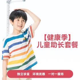 【健康季】儿童助长套餐