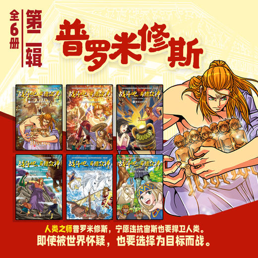 战斗吧，希腊众神（全24册）/战斗吧，希腊众神. 1-8：十二主神/战斗吧，希腊众神. 9-14：普罗米修斯/战斗吧，希腊众神. 15-24：英雄崛起 商品图3