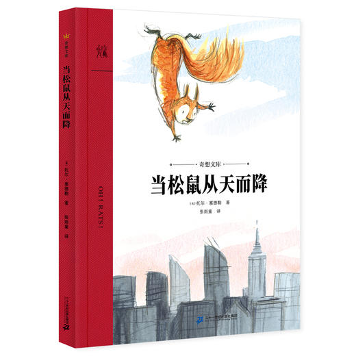 当松鼠从天而降（奇想文库平装） 商品图0